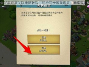 海岛奇兵IOS版进度关联电脑教程：轻松同步游戏进度，畅享双端游戏体验