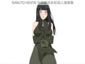 NARUTO HENTAI 日向雏田全彩成人漫画集