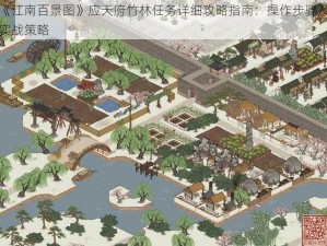 《江南百景图》应天府竹林任务详细攻略指南：操作步骤及实战策略