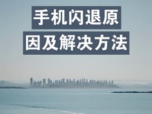 手机APP打开即闪退解析：原因与解决策略探究