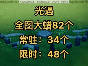 光遇游戏攻略：揭秘大蜡烛隐藏位置，解锁秘密宝藏——2021年10月18日光遇大蜡烛位置详解