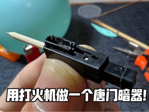 打火机器暗器的制作与玩法探索