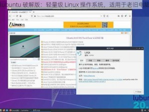 lubuntu 破解版：轻量级 Linux 操作系统，适用于老旧电脑