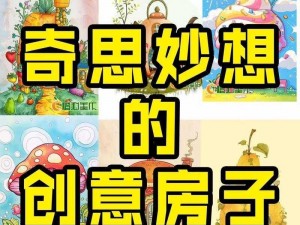 奇思妙想第 1-20 章：创意无限的想象世界