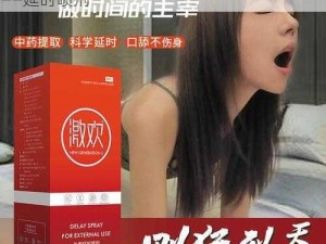 男人扒开女人秘 桶到爽中国的人必备的神器——延时喷剂