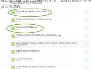 牌武者·超融合战记双开创战手册：高效挂机软件推荐及实用攻略