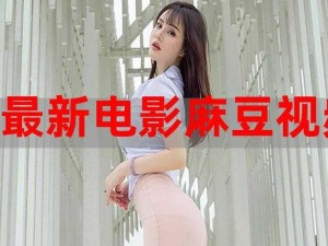 国产⋯婬片 A 片 AAA 片麻豆，专业打造的高清视频资源，包含各种类型的影片，满足不同用户的需求