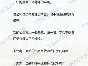 少妇被按摩师推油高潮小说：享受极致私密按摩体验