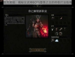 攻克黑暗：揭秘女武神BOSS堕落之主的终极打法指南