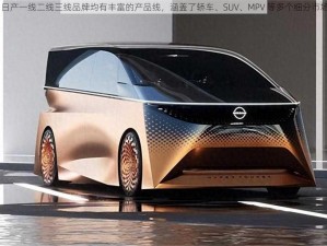 日产一线二线三线品牌均有丰富的产品线，涵盖了轿车、SUV、MPV 等多个细分市场