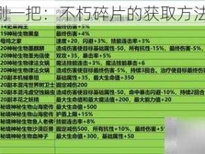 《再刷一把：不朽碎片的获取方法详解》