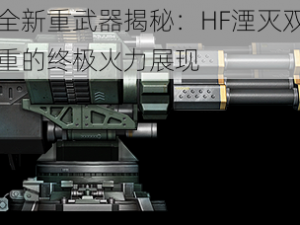 独立防线全新重武器揭秘：HF湮灭双管：威力与精准并重的终极火力展现