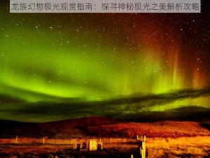 龙族幻想极光观赏指南：探寻神秘极光之美解析攻略