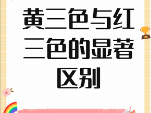 黄三色与红三色的区别——你需要了解的产品特点