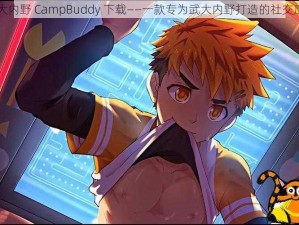 武大内野 CampBuddy 下载——一款专为武大内野打造的社交应用