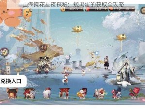 山海镜花星夜探秘：螈黑蛋的获取全攻略