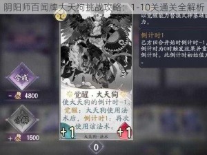 阴阳师百闻牌大天狗挑战攻略：1-10关通关全解析