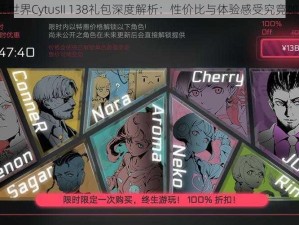 音乐世界CytusII 138礼包深度解析：性价比与体验感受究竟如何？