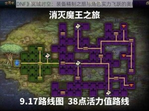 《DNF》冥域时空：装备精制之旅与角色实力飞跃的奥秘》