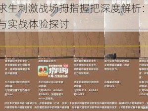 绝地求生刺激战场拇指握把深度解析：属性图鉴与实战体验探讨