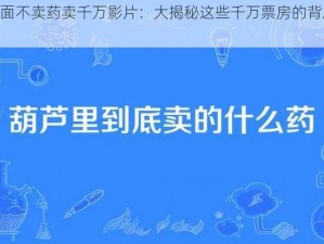 葫芦里面不卖药卖千万影片：大揭秘这些千万票房的背后竟是......