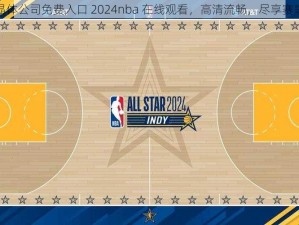 苏州晶体公司免费入口 2024nba 在线观看，高清流畅，尽享赛事精彩