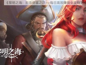 《黎明之海：肝帝财富之路——每日高效赚钱全攻略》