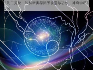 造物法则二揭秘：饮料新奥秘赋予能量与功效，神奇物质助突破潜能极限