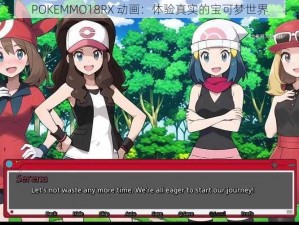 POKEMMO18RX 动画：体验真实的宝可梦世界