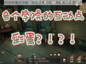 哈利波特魔法觉醒：探秘上课之道，揭秘进入课堂的方法