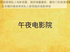 91 在线高清私人电影观看，提供海量最新、最热门的高清电影资源，让你随时随地享受私人影院般的观影体验