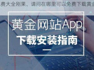 黄金网站app免费大全刚果、请问在哪里可以免费下载黄金网站 app 大全刚果版？