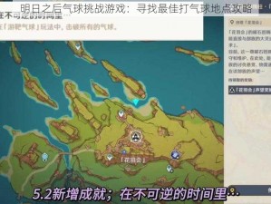 明日之后气球挑战游戏：寻找最佳打气球地点攻略