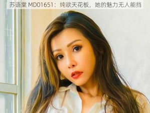 苏语棠 MD01651：纯欲天花板，她的魅力无人能挡