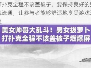 打扑克全程不该盖被子，要保持良好的空气流通，让参与者能够舒适地享受游戏过程