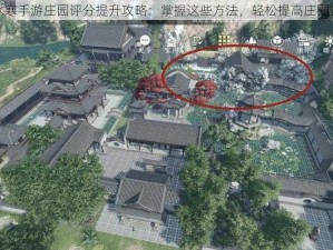 逆水寒手游庄园评分提升攻略：掌握这些方法，轻松提高庄园评价