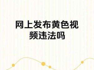 震惊免费黄色视频软件竟成网络热点