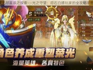 《无尽星辰之探索——光之守望：符石白嫖玩家的全攻略手册》