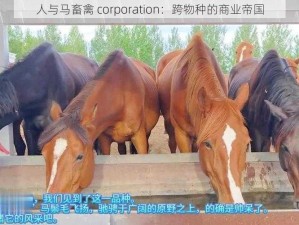 人与马畜禽 corporation：跨物种的商业帝国