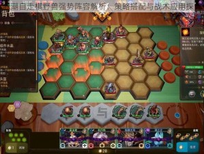 赤潮自走棋野兽强势阵容解析：策略搭配与战术应用探究