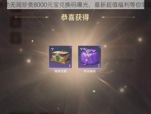 永劫无间珍贵8000元宝兑换码曝光，最新超值福利等你领取