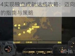 辐射4实现独立成就达成攻略：迈向自由之路的指南与策略