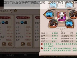 阴阳师四周年版酒吞童子御魂搭配攻略：2020年PVE与PVP双重配置指南