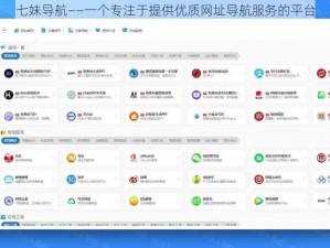 七妹导航——一个专注于提供优质网址导航服务的平台
