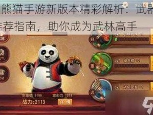 功夫熊猫手游新版本精彩解析：武器top10推荐指南，助你成为武林高手