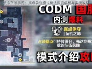 使命召唤手游：据点争夺模式玩法深度解析与实战攻略