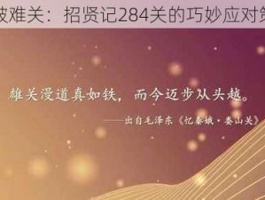 智破难关：招贤记284关的巧妙应对策略