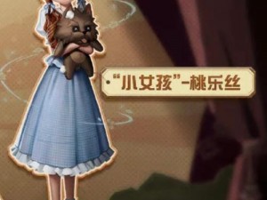 关于第五人格中桃乐丝小女孩的图片：梦幻之旅的纯真瞬间