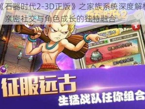 《石器时代2-3D正版》之家族系统深度解析：亲密社交与角色成长的独特融合