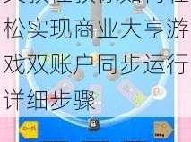 商业大亨双开挂机软件应用指南：图文教程教你如何轻松实现商业大亨游戏双账户同步运行详细步骤